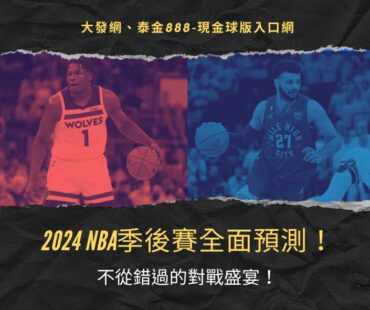 2024 NBA季後賽全面預測！不從錯過的對戰盛宴！