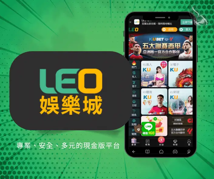 leo娛樂城詳細介紹：專業、安全、多元的現金版平台